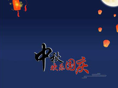 中秋國(guó)慶快樂！