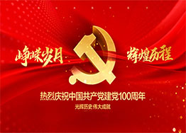 慶建黨100周年| 百年風(fēng)華，丹心向黨
