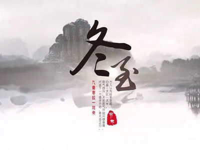冬至|心守暖陽，靜待春歸